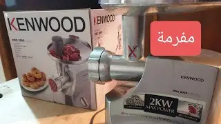 مفرمة لحمة  kenwood pro2000 excel 2kw  مهمه جدا في فرم لحمة عيد الاضحي