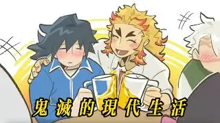 鬼滅的現代生活也太有意思了，這才是正片吧