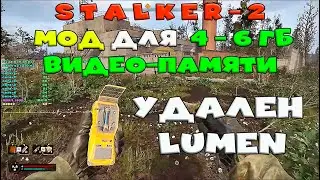 STALKER - 2 - мод для 4гб видеопамяти GTX1050ti, GTX1650 Super, RX6500XT, RX6400, RX5300XT, RX5500
