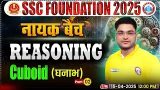 Cuboid (घनाव) for SSC CGL, CHSL, CPO, MTS 2025, SSC Reasoning By Shobhit Bhardwaj Sir