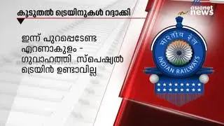 കൊവിഡ് 19: കൂടുതൽ ട്രെയിനുകൾ റദ്ദാക്കി | Trains Cancelled
