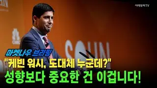 [앵커브리핑] 
