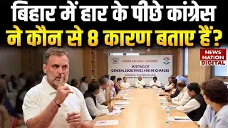 Bihar Congress Meeting: Rahul Gandhi की मीटिंग में हार के पीछे क्या कारण बताए गए | Breaking |