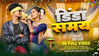SINGER CHINTA DEVI & BIRENDAR GOPE डिंडा समय  गया / DINDA SAMAY GUYA NEW NAGPURI VIDEO SONG 2026 