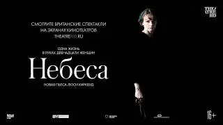 &laquo;НЕБЕСА&raquo; в кино. Королевский Национальный театр | Тизер