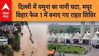 Delhi Flood Alert: दिल्ली में यमुना का पानी घटा, मयूर विहार फेज 1 में बनाए गए राहत शिविर...