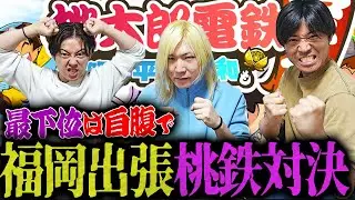 【桃鉄5年決戦】負けた者は福岡イベントの下見がてら自腹で福岡に行ってもらいます。