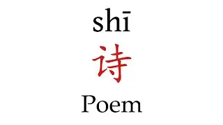 How To Say 'Poem' (诗) in Mandarin Chinese