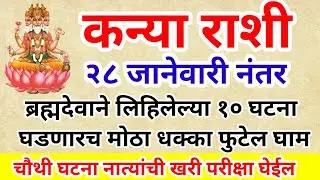 💫 कन्या राशि 28 जानेवारी नंतर ब्रह्मदेवाने लिहिलेल्या या 10 गोष्टी घडणारच मोठा घाम फुटेल