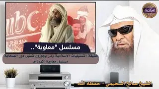 📺 مسلسل معاوية !! || ما حكم المسلسلات الإسلامية ولماذا تنكرونها ؟؟ 🎙️الشيخ صالح السحيمي