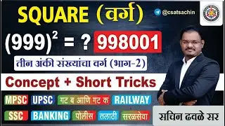 3 अंकी संख्याचा (वर्ग) I #mpsc  #tcs #ibps #sachindhawale #talathi #maths #reasoning #csat #police