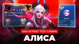 КАК ИГРАЕТ ТОП 1 МИРА АЛИСА ПОСЛЕ РЕВОРКА / MOBILE LEGENDS 