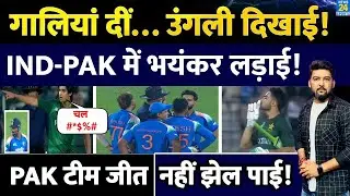 IND vs PAK &lsquo;Asia Cup&rsquo; match में भयंकर लड़ाई! Team India बैटर को PAK गेंदबाज ने गाली दी, उंगली दिखाई!