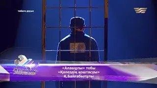 «Алашұлы» тобы – «Қапездің қоштасуы» /Қ.Байғабылұлы/