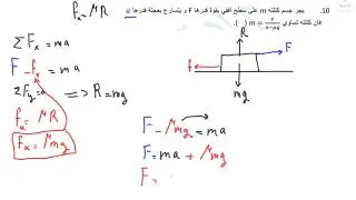 الدرس16: تمارين على الأحتكاك الجزء3 (كتلة مجهولة والجسم يتحرك بعجلة)
