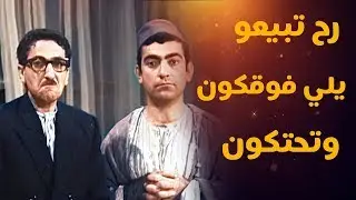 غوار باع بيت حسني وصار يصرف شمال ويمين 😂😂 مقالب غوار