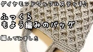 【かぎ針編み】ダイヤモンドワッフルステッチで立体的な模様編みバッグを編んでみました♪