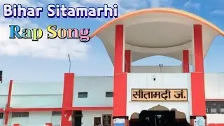 बिहार सीतामढ़ी रैप सॉन्ग - Bihar Sitamarhi Rap Song / ( Official Rap Song Video ) / Sitamarhi Rap