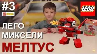 Обзор ЛЕГО Миксели Мелтус 41530 - LEGO Mixels Series 4 - Meltus (41530)