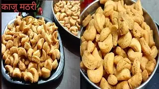काजू मठरी की रेसिपी | how make to kaju mathri, khasta mathri recipe