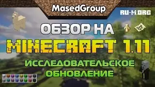 ОБЗОР НА МАЙНКРАФТ 1.11 (MINECRAFT)