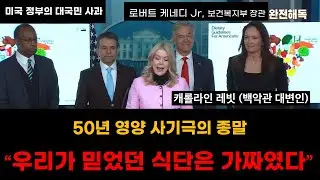 [해외영상]미국정부의 50년 영양 사기극