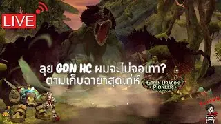 [⭕️LIVE DN Classic Ep.102]ลุย GDN HC ผมจะไม่จอเทา?ตามเก็บฉายาสุดเท่ห์