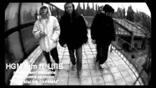 HGM fam ft. ЦПБ (Цирк под бутом) п.у. Саша Бакс.avi