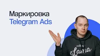 КАК МАРКИРОВАТЬ РЕКЛАМУ В TELEGRAM ADS. КАК ПОЛУЧИТЬ ТОКЕН &mdash; ПОШАГОВАЯ ИНСТРУКЦИЯ