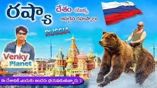 Russia  country  Facts (  రష్యా  దేశం రహస్యాలు ) Unknown secret Facts by Venky Planet