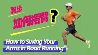 跑步如何擺臂？How to Swing Your Arms in Road Running