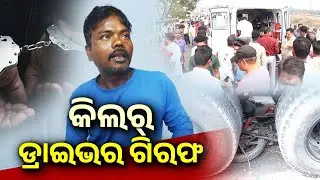 କିଲର୍ ଡ୍ରାଇଭର ଗିରଫ | Truck Driver Arrested After Fatal Berhampur Crash | Kalinga TV