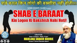 Shabe Baraat Mein Kin Logon Ki Bakshish Nahi Hoti - Maulana Shakir Noorie