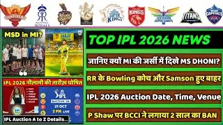 IPL 2026 -8 Big News for IPL on 8 Oct (P Shaw, S Samson, IPL Auction Date, MSD in MI Jersey?, Rohit)