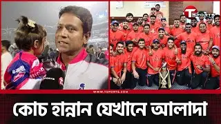 কঠিন সব সিদ্ধান্ত সহজে নিতে পেরেই ডিপিএলের পর বিপিএলেও চ্যাম্পিয়ন কোচ হান্নান সরকার | T Sports News