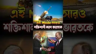 ভারত কেন Oreshnik মিসাইল কিনছে #facts #bengalchronicles #defence #russia #putin #modi