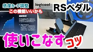 【RS  PEDALS】logicool RSペダル Ghubセッティングのコツ#logicool #logitech #rs50 