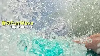 【春のFunWave】Bodyboarding 湘南 2025 3月 POV ボディーボード