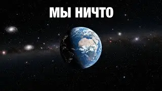 Истинные масштабы Вселенной: Реальность, которую невозможно осознать | Документальный фильм