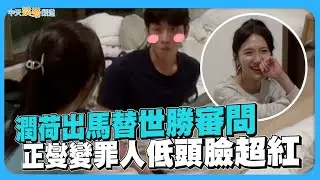 【夯韓綜】潤荷出馬替世勝審問  正燮變罪人低頭臉超紅｜戀愛兄妹
