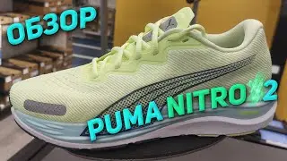 Обзор беговых кроссовок / Puma Velocity Nitro 2