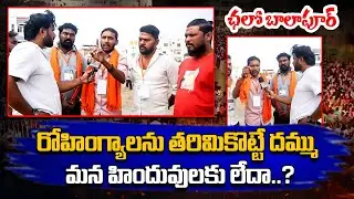 రోహింగ్యాలను తరిమికొట్టే దమ్ము మన హిందువులకు లేదా..? | Jago Bhagyanagar Chalo Balapur | Reflection