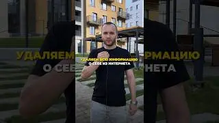 Удаляем всю информацию о себе из интернета 🔥