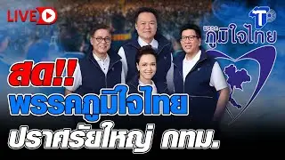 🔴 LIVE สด!! พรรคภูมิใจไทย ปราศรัยใหญ่ กทม.
