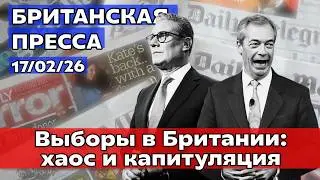 Политический хаос в Британии и Прощание с легендой голливуда. 17/02/26