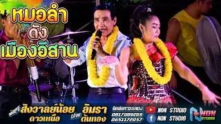 มรดกอีสาน # พ่อครูสังวาลย์น้อย ดาวเหนือ x แม่อัมรา ต้นทอง ! จรัสซาวด์แอนด์ไลท์ ขอนแก่น