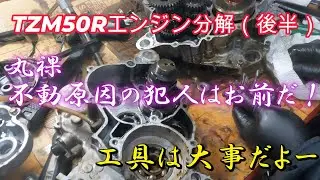 【TZM50R】お手上げ状態のエンジン分解（後半）
