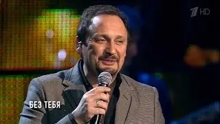Стас Михайлов - Без тебя (Сольный концерт 