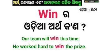 Win Meaning in Odia || Win Meaning in Oriya || Odia to English Word Meaning Practice 