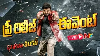 Bhola Shankar Pre Release Event LIVE | Chiranjeevi | Tamannaah, Keerthy | Meher Ramesh | Ntv